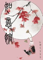 《如意馆/狐狸精的追夫路》