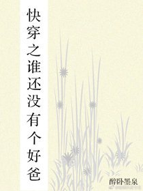 《快穿之誰還沒有個好爸》