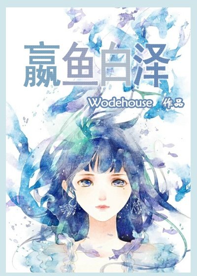 《嬴魚修仙路》