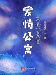 《愛情公寓裡的小作家》