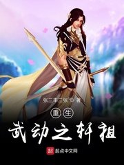 《重生武动之轩祖》