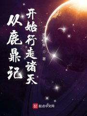 《从鹿鼎记开始行走诸天》