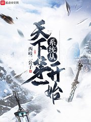 《系统从天下第一开始》