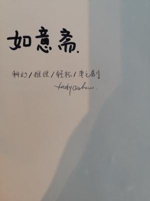 《如意齋》