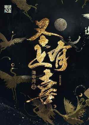 《圣上有喜》