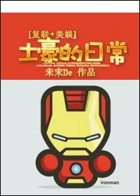 《(BG/英美剧同人)土豪的日常》