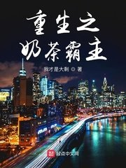 《重生之奶茶霸主》