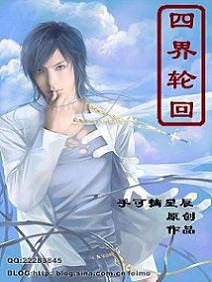《四界輪迴》