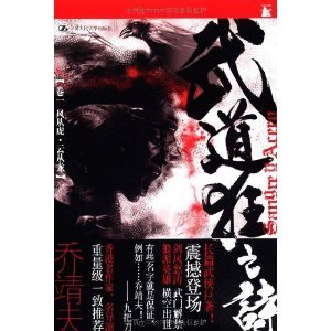《风从虎•云从龙(武道狂之诗系列之一)(出书版)》