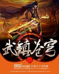《武镇苍穹》