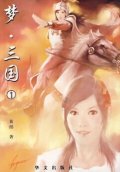夢·三國（1~10冊）