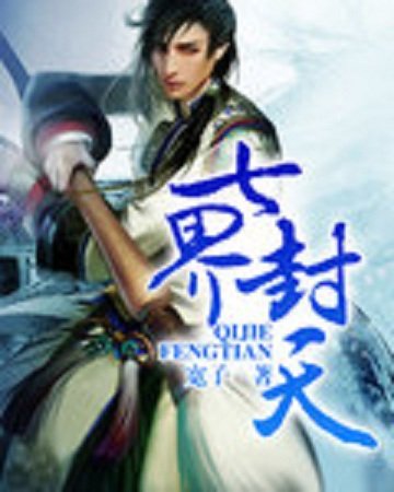 《七界封天》