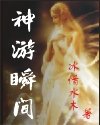 《神游瞬间》