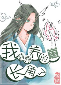 我跨界養的崽常角了