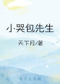 《小哭包先生》