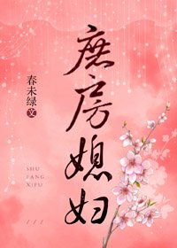 庶房媳婦
