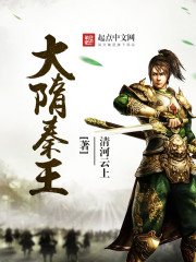 《大隋秦王》