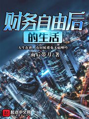 《财务自由后的生活》
