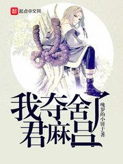 《我奪舍了君麻呂》