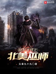 《哈利波特之北美巫师》