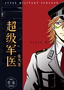 《超级军医》