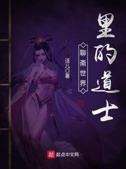 《聊斋世界里的道士》