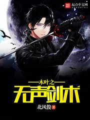 《木葉之無聲劍術》