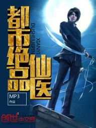 《都市绝品仙医》
