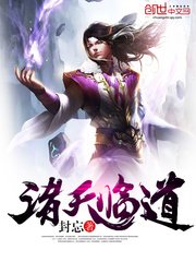 《諸天臨道》