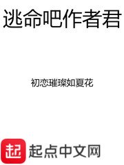 《逃命吧作者君》