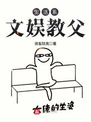 《生活系文娱教父》