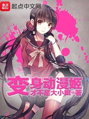 《變身動漫姬》