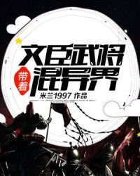 《帶著文臣武將混異界》
