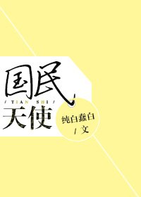 《国民天使》
