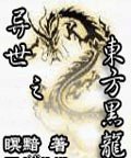 《异世之东方黑龙》