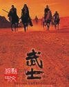 《武士》