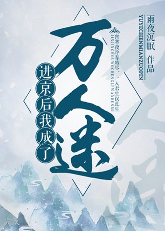 《进京后成了万人迷》