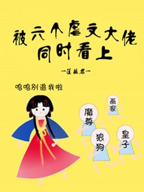 《被六个虐文大佬同时看上》