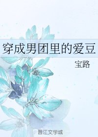 《穿成男团里的爱豆》