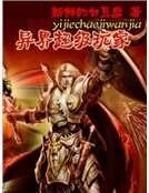《异界超级玩家》