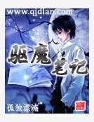 驱魔笔记
