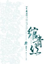 《綰青絲》