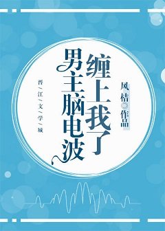 《男主脑电波缠上我了》
