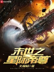 《末世之星際帝尊》