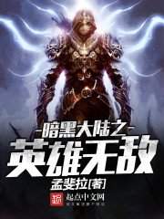 《暗黑大陸之英雄無敵》