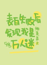 《(BG/綜漫同人)表白失敗後發現我是萬人迷》