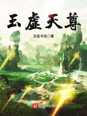 《玉虛天尊》