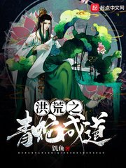 《洪荒之青蛇成道》