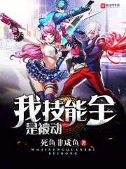 《我技能全是被動》