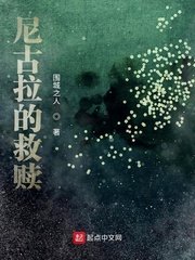 《尼古拉的救赎》